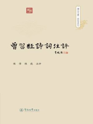 cover image of 曾习经诗词注评